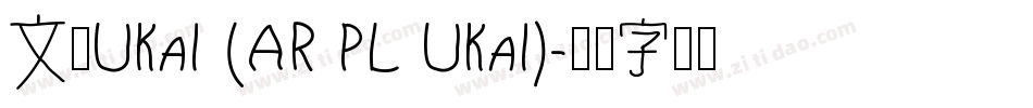 文鼎UKai (AR PL UKai)字体转换